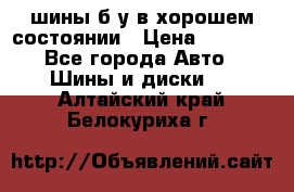 шины б/у в хорошем состоянии › Цена ­ 2 000 - Все города Авто » Шины и диски   . Алтайский край,Белокуриха г.